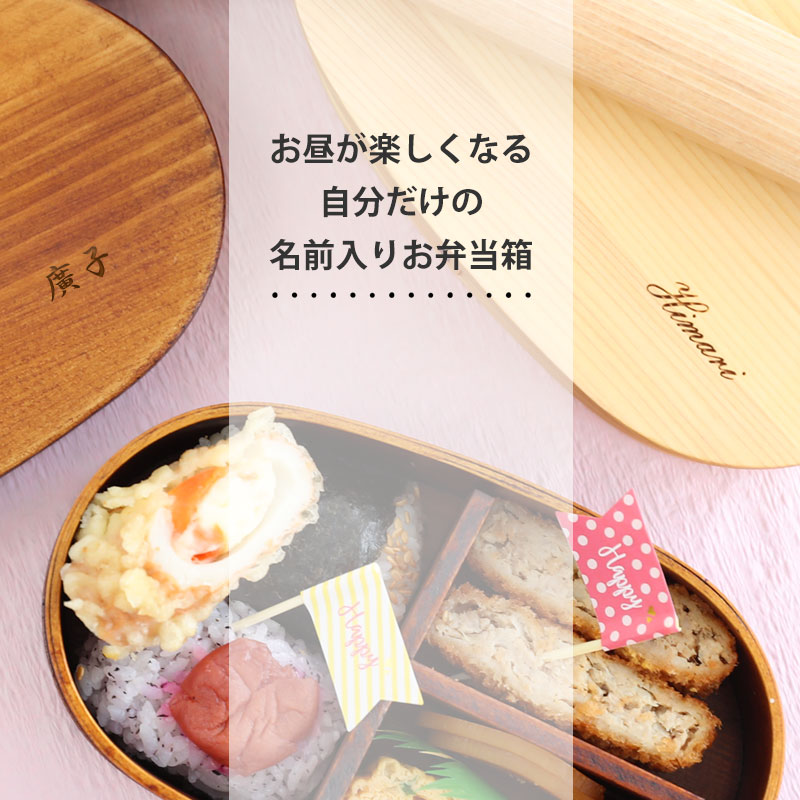 三好漆器 曲げわっぱ・お箸へのレーザー名入れ